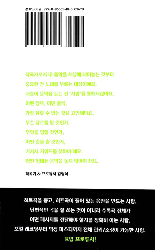 K팝 메이커스 : K팝의 숨은 보석, 히든 프로듀서
