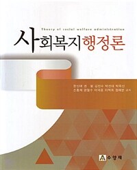 사회복지행정론 =Theory of social welfare administration 