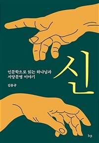 신 : 인문학으로 읽는 하나님과 서양문명 이야기 (합본)