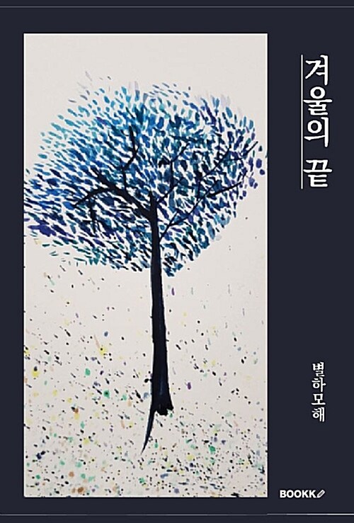 [POD] 겨울의 끝