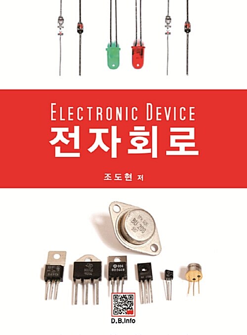 [중고] 전자회로 (조도현)