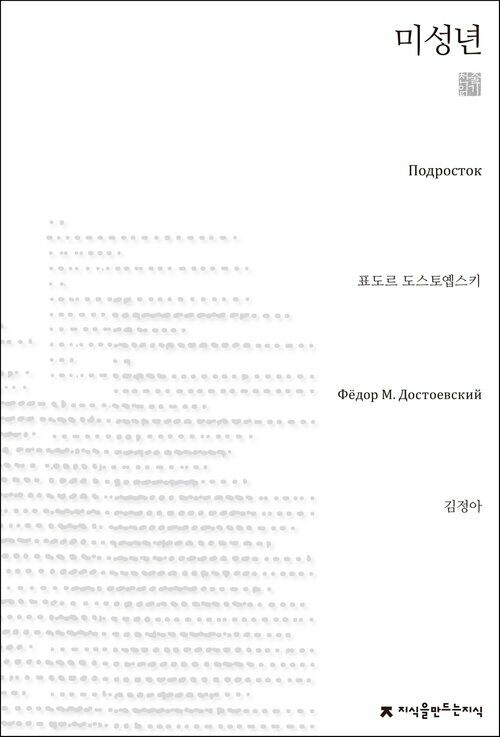 미성년 천줄읽기 - 지식을만드는지식 천줄읽기