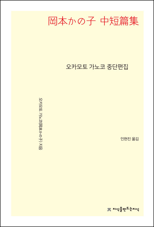 오카모토 가노코 중단편집 - 지식을만드는지식 소설선집