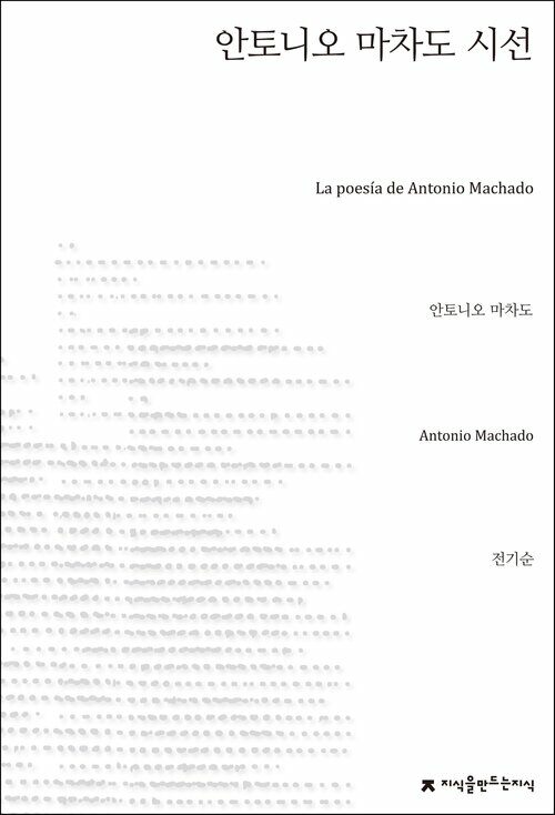 안토니오 마차도 시선 - 지식을만드는지식 시선집