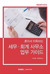 (혼자서 터득하는) 세무·회계 사무소 업무 가이드 