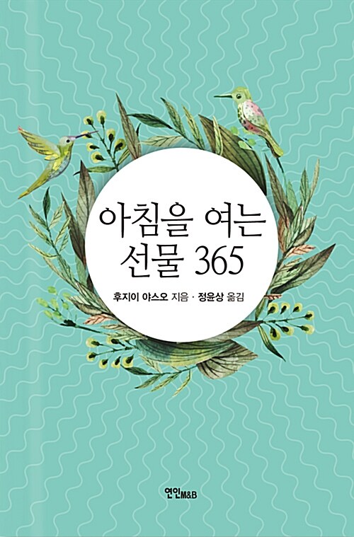 아침을 여는 선물 365