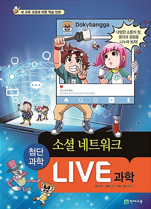 Live 과학 첨단과학 9 : 소셜 네트워크