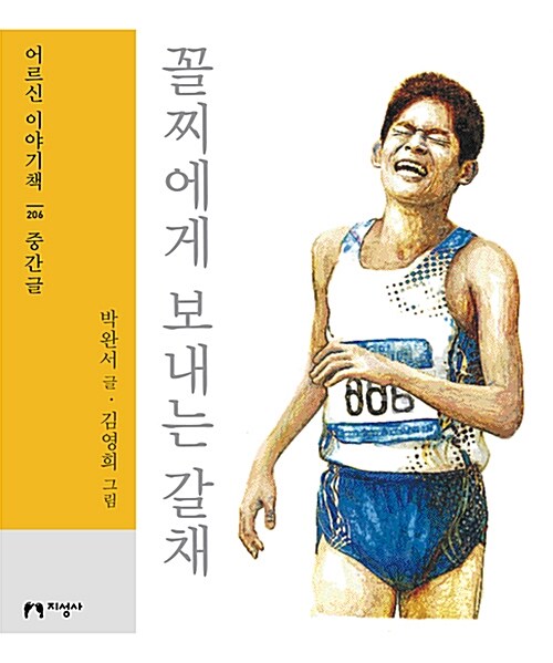 [큰글자책] 꼴찌에게 보내는 갈채