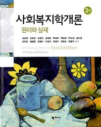 사회복지학개론 :원리와 실제 =Introduction to social welfare : principle and practice 