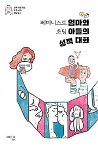 페미니스트 엄마와 초딩 아들의 성적 대화 :양육자를 위한 초등 남아 성교육서 