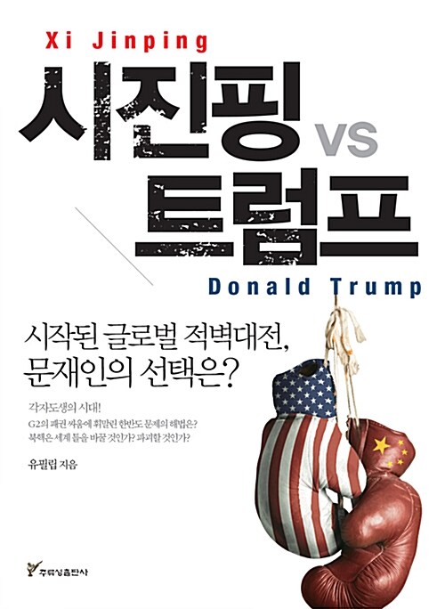 [중고] 시진핑 VS 트럼프