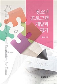 청소년 프로그램 개발과 평가 =Program development and evaluation for youth 