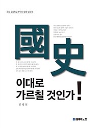 國史, 이대로 가르칠 것인가! :검정 고등학교 한국사 오류 보고서 