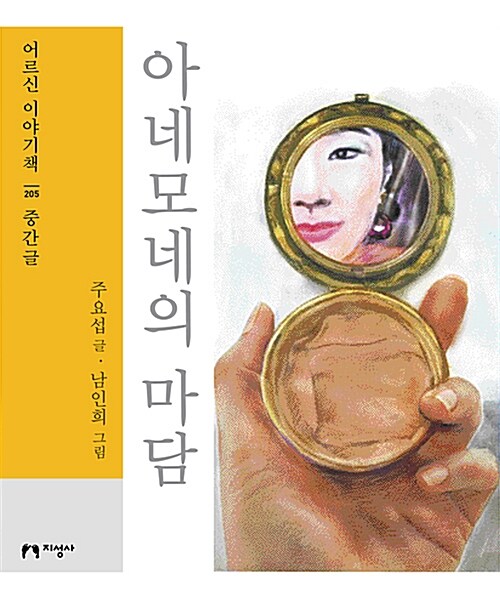 [큰글자책] 아네모네의 마담