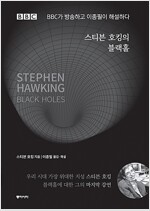 스티븐 호킹의 블랙홀