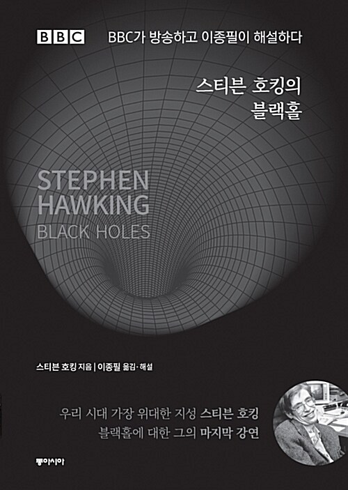 스티븐 호킹의 블랙홀 : BBC가 방송하고 이종필이 해설하다