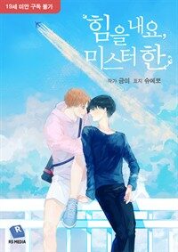 [세트] [BL] 힘을 내요, 미스터 한 (총2권/완결)