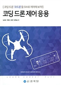 코딩 드론 제어 응용 :코딩 드론 '코드론'을 SW로 제어해 보자! 