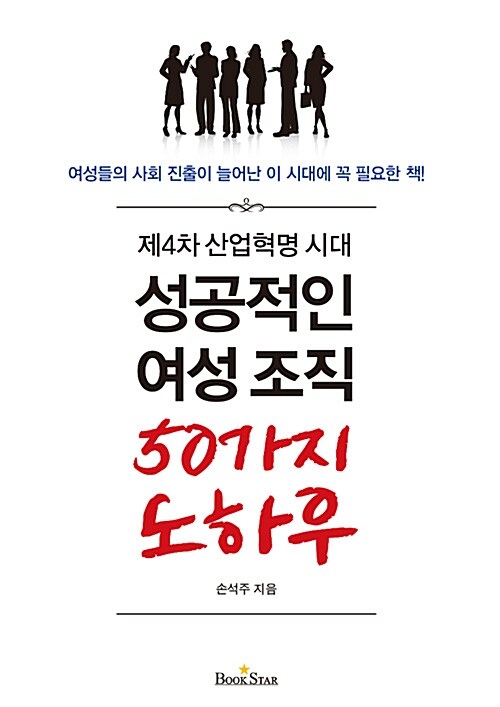 [중고] 제4차 산업혁명 시대 성공적인 여성조직 50가지 노하우