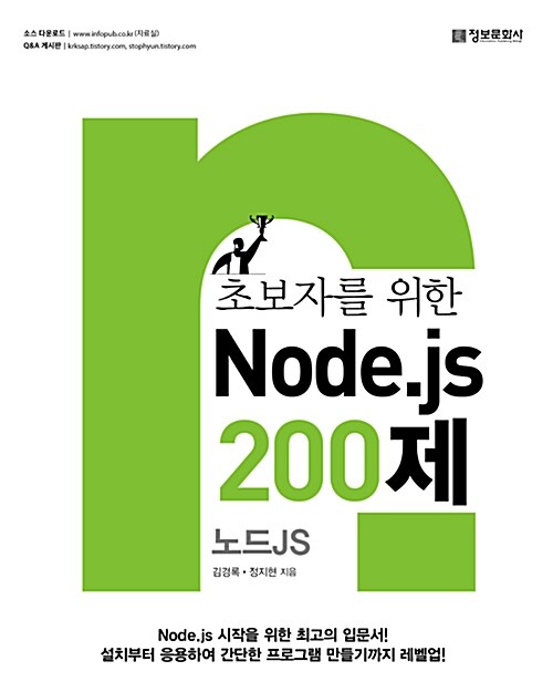 [중고] 초보자를 위한 Node.js 200제