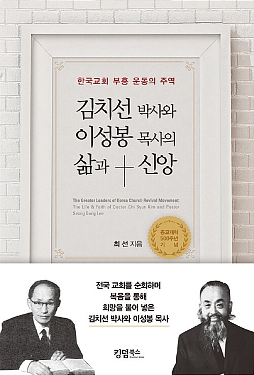 김치선 박사와 이성봉 목사의 삶과 신앙