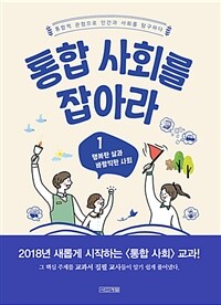 통합 사회를 잡아라 1