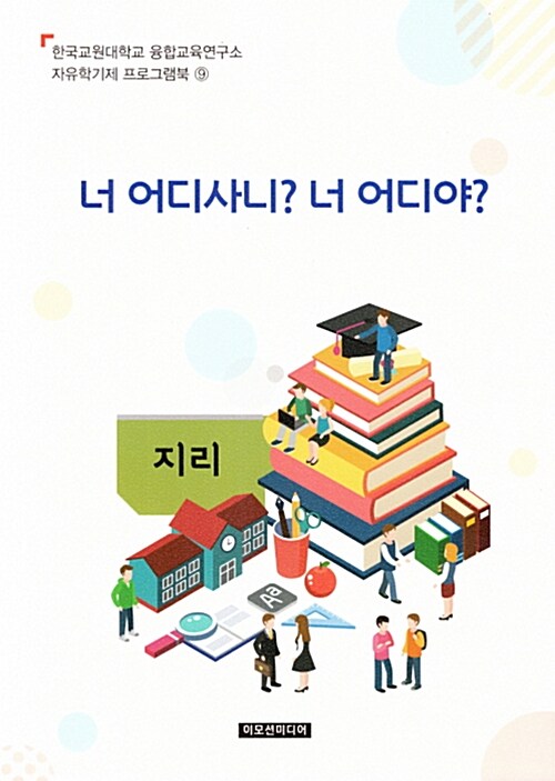 자유학기제 교사용지도서 프로그램북 9 : 너 어디사니? 너 어디야?