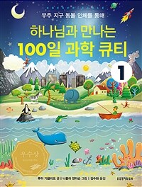 하나님과 만나는 100일 과학 큐티