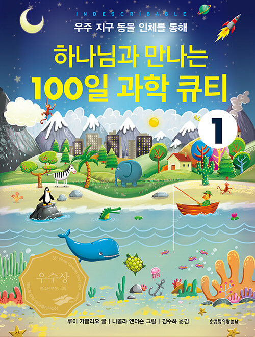 [중고] 하나님과 만나는 100일 과학 큐티