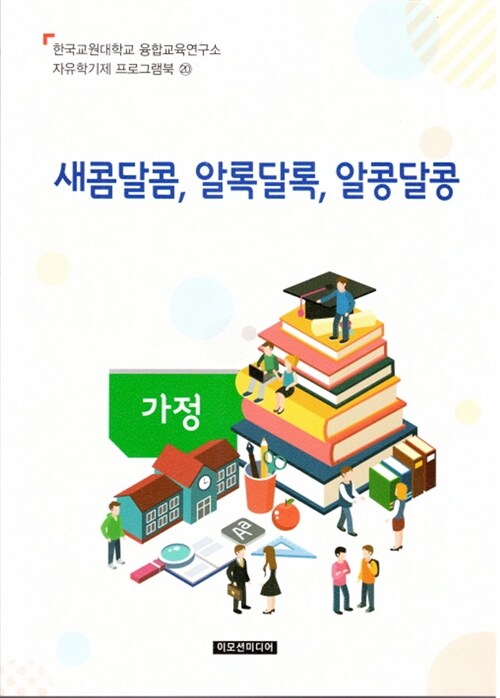 자유학기제 교사용지도서 프로그램북 20 : 새콤달콤, 알록달록, 알콩달콩