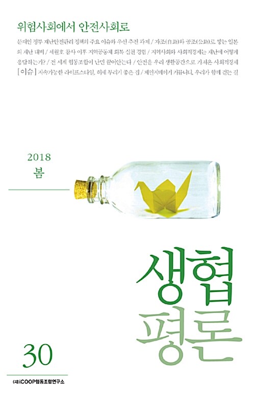 생협평론 2018.봄