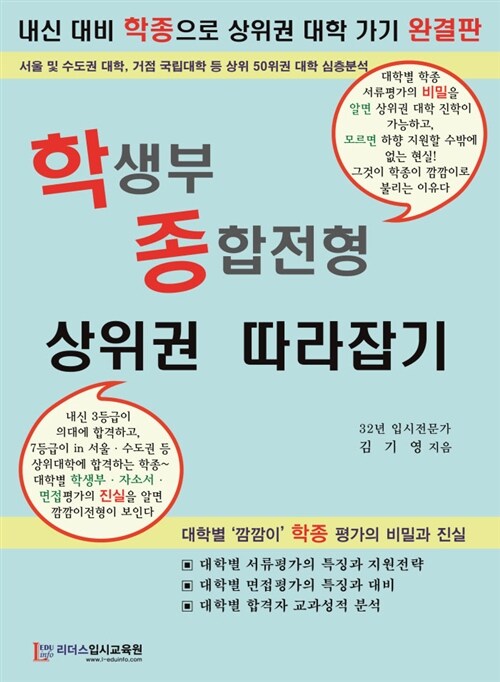 학생부종합전형 상위권 따라잡기