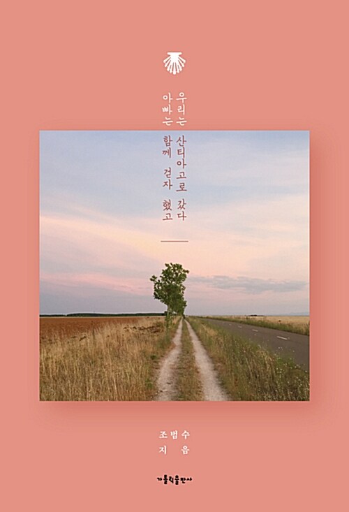 아빠는 함께 걷자 했고 우리는 산티아고로 갔다 표지이미지