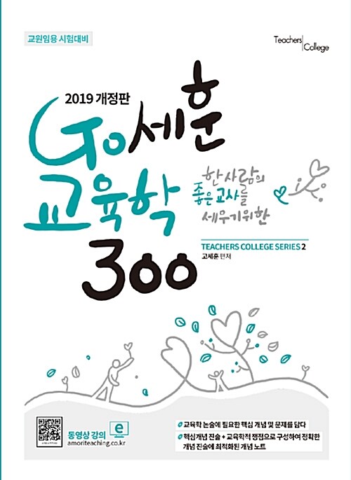 2019 Go세훈 교육학 300
