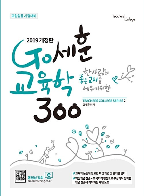 [중고] 2019 Go세훈 교육학 300