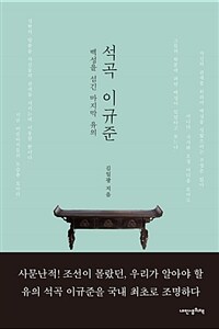 석곡 이규준 :백성을 섬긴 마지막 유의 