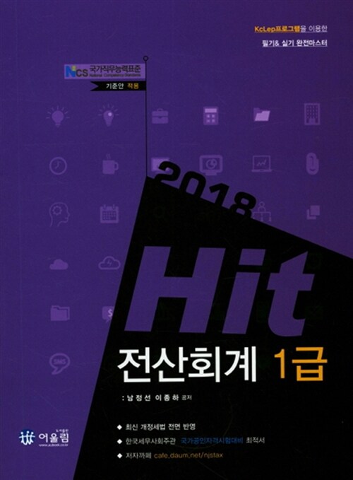 2018 Hit 전산회계 1급