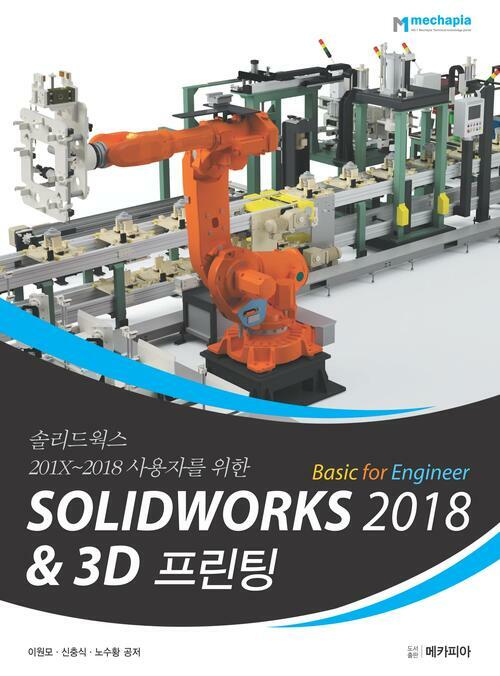 SOLIDWORKS 2018 Basic for Engineer ＆ 3D프린팅