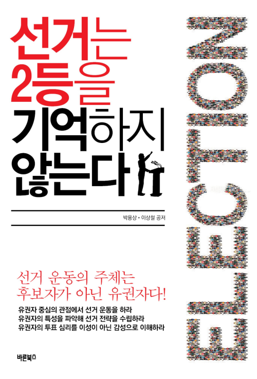 선거는 2등을 기억하지 않는다