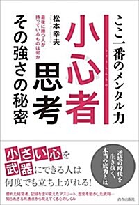 小心者思考 その强さの秘密 (單行本(ソフトカバ-))