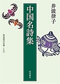 中國名詩集 (巖波現代文庫) (文庫)