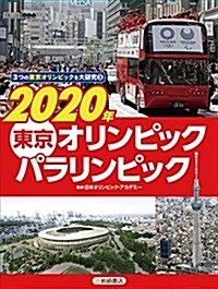 3つの東京オリンピックを大硏究 (3) 2020年 東京オリンピック·パラリンピック (單行本)