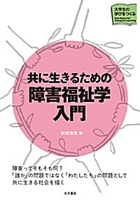 共に生きるための障害福祉學入門 (大學生の學びをつくる) (單行本(ソフトカバ-))