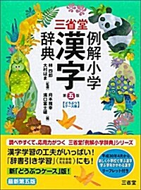 三省堂 例解小學漢字辭典 第五版 どうぶつケ-ス版 (單行本, 第五版;どうぶつケ-ス)