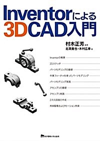 Inventorによる3D CAD入門 (單行本(ソフトカバ-))