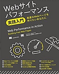Webサイトパフォ-マンス實踐入門 高速なWebペ-ジを作りたいあなたに (單行本)