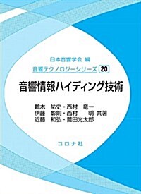 音響情報ハイディング技術 (音響テクノロジ-シリ-ズ 20) (單行本)