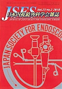 日本內視鏡外科學會雜誌 2018年 3月號 (雜誌)