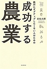 絶對にギブアップしたくない人のための 成功する農業 (單行本)