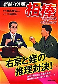 【新裝·YA版】 相棒season4-5 『殺人セレブ』 (單行本(ソフトカバ-))